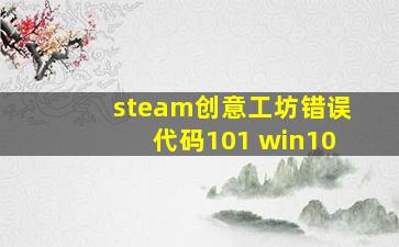 steam创意工坊错误代码101 win10